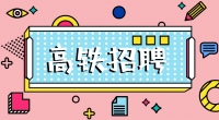 高鐵招聘乘務(wù)員，餐車服務(wù)員，保潔員，安檢員