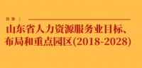 政策 | 山東省人力資源服務(wù)業(yè)目標(biāo)、布局和重點園區(qū)(2018