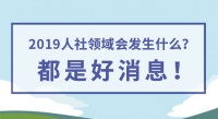 2019人社領(lǐng)域會發(fā)生什么？都是好消息！