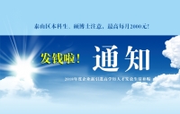 泰山區(qū)本科生、碩博士注意，發(fā)錢啦！最高每月2000元！