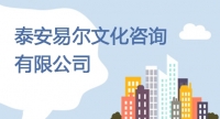 泰安易爾文化咨詢(xún)有限公司招聘簡(jiǎn)章