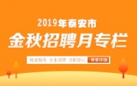 2019年泰安市金秋招聘月活動(dòng)專(zhuān)欄
