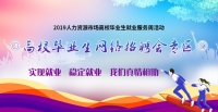 高校畢業(yè)生網(wǎng)絡(luò)招聘會(huì)專(zhuān)區(qū)