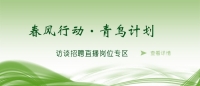 空中沐“春風(fēng)”，云端聚“青鳥” 泰安市訪談?wù)衅钢辈ミM(jìn)企業(yè)啦！