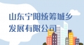山東寧陽(yáng)統(tǒng)籌城鄉(xiāng)發(fā)展有限公司